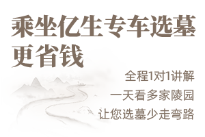 輕松看墓 就選內(nèi)聯(lián)生