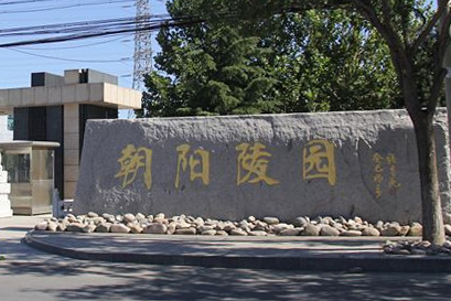 朝陽陵園